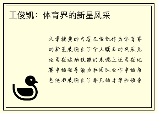 王俊凯：体育界的新星风采