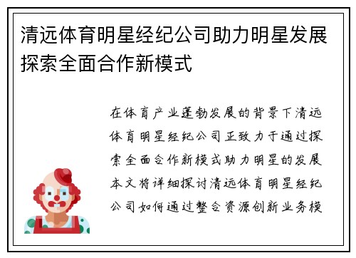 清远体育明星经纪公司助力明星发展探索全面合作新模式