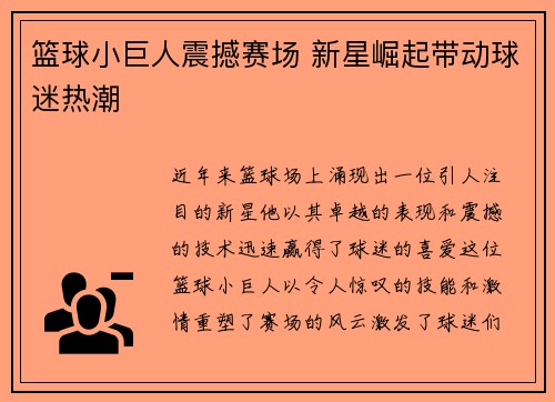 篮球小巨人震撼赛场 新星崛起带动球迷热潮