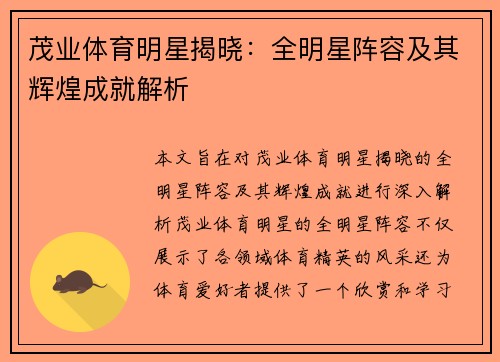 茂业体育明星揭晓：全明星阵容及其辉煌成就解析