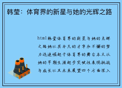 韩莹：体育界的新星与她的光辉之路