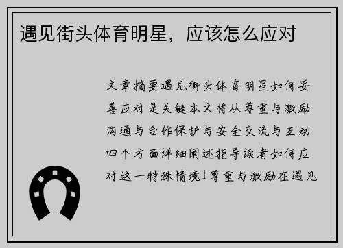 遇见街头体育明星，应该怎么应对