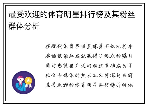 最受欢迎的体育明星排行榜及其粉丝群体分析