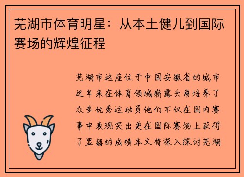 芜湖市体育明星：从本土健儿到国际赛场的辉煌征程