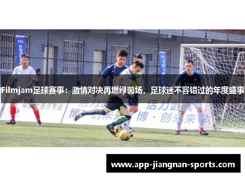 Filmjam足球赛事：激情对决再燃绿茵场，足球迷不容错过的年度盛事