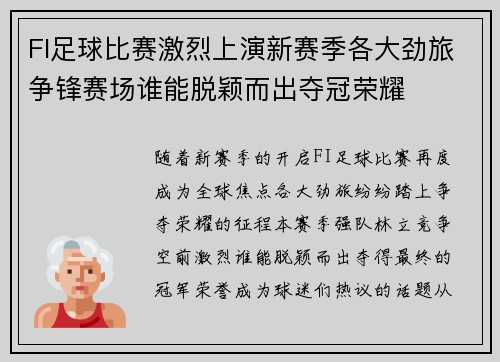 FI足球比赛激烈上演新赛季各大劲旅争锋赛场谁能脱颖而出夺冠荣耀
