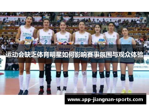 运动会缺乏体育明星如何影响赛事氛围与观众体验