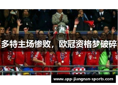 多特主场惨败，欧冠资格梦破碎