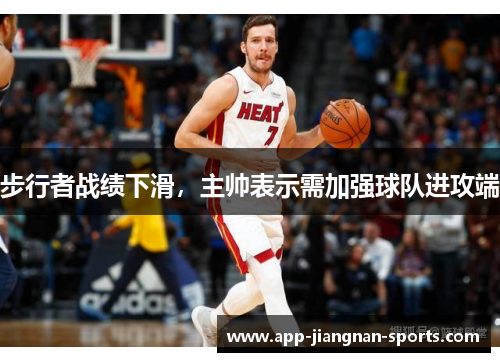 步行者战绩下滑，主帅表示需加强球队进攻端