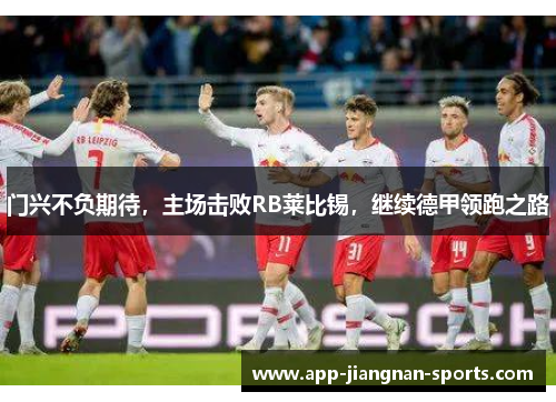 门兴不负期待，主场击败RB莱比锡，继续德甲领跑之路