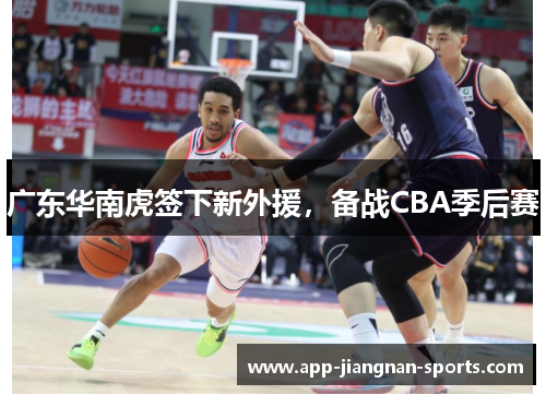 广东华南虎签下新外援，备战CBA季后赛