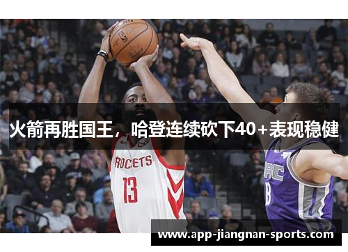 火箭再胜国王，哈登连续砍下40+表现稳健
