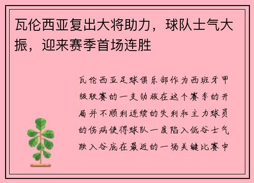 瓦伦西亚复出大将助力，球队士气大振，迎来赛季首场连胜