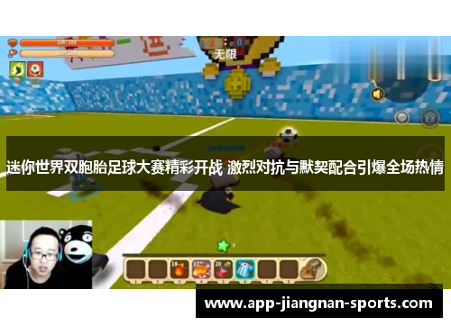 迷你世界双胞胎足球大赛精彩开战 激烈对抗与默契配合引爆全场热情