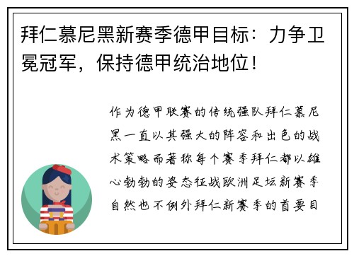 拜仁慕尼黑新赛季德甲目标：力争卫冕冠军，保持德甲统治地位！