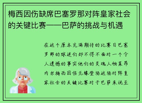 梅西因伤缺席巴塞罗那对阵皇家社会的关键比赛——巴萨的挑战与机遇