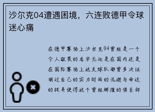沙尔克04遭遇困境，六连败德甲令球迷心痛