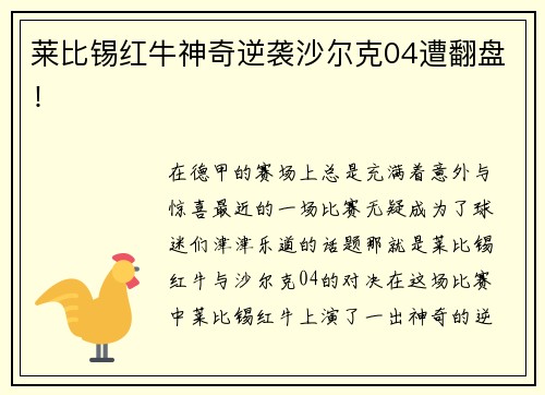 莱比锡红牛神奇逆袭沙尔克04遭翻盘！