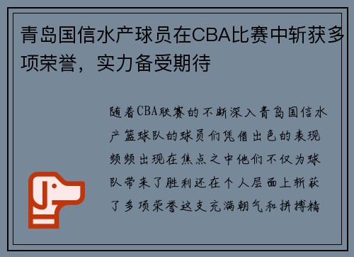 青岛国信水产球员在CBA比赛中斩获多项荣誉，实力备受期待