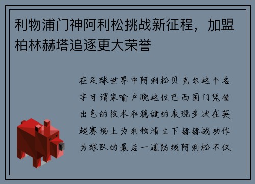 利物浦门神阿利松挑战新征程，加盟柏林赫塔追逐更大荣誉