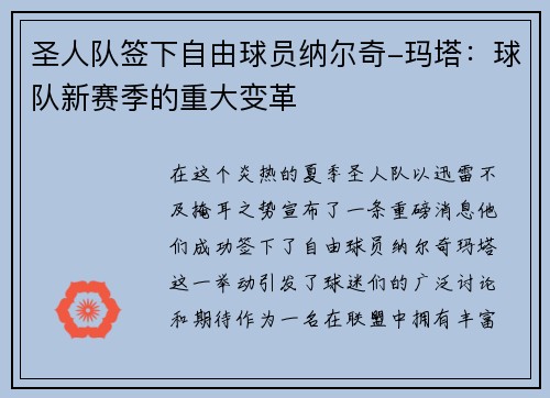 圣人队签下自由球员纳尔奇-玛塔：球队新赛季的重大变革