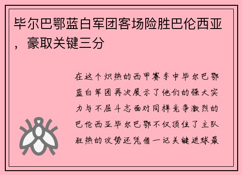 毕尔巴鄂蓝白军团客场险胜巴伦西亚，豪取关键三分