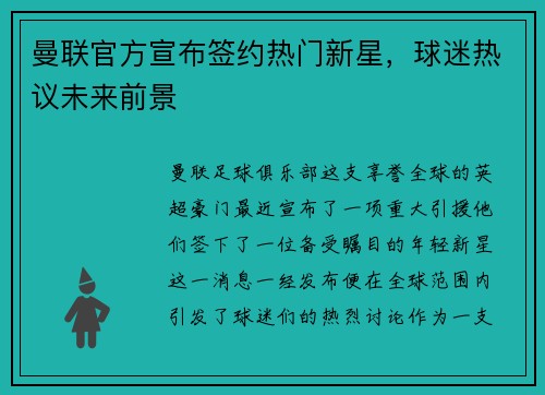 曼联官方宣布签约热门新星，球迷热议未来前景