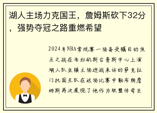 湖人主场力克国王，詹姆斯砍下32分，强势夺冠之路重燃希望