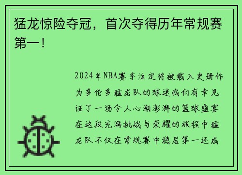 猛龙惊险夺冠，首次夺得历年常规赛第一！
