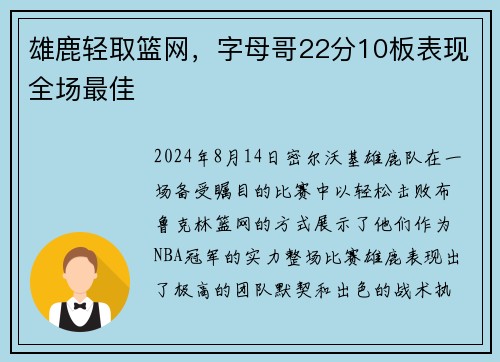 雄鹿轻取篮网，字母哥22分10板表现全场最佳