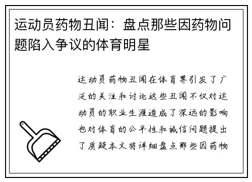 运动员药物丑闻：盘点那些因药物问题陷入争议的体育明星