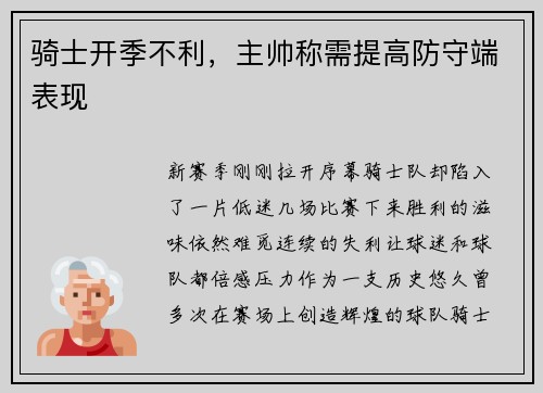 骑士开季不利，主帅称需提高防守端表现
