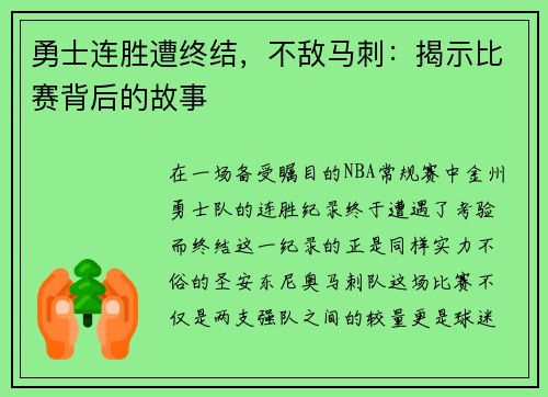 勇士连胜遭终结，不敌马刺：揭示比赛背后的故事