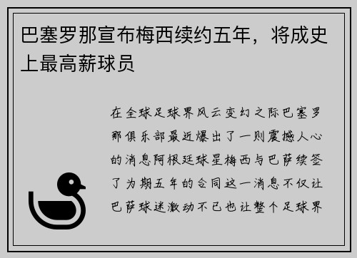 巴塞罗那宣布梅西续约五年，将成史上最高薪球员
