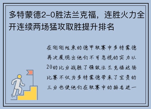 多特蒙德2-0胜法兰克福，连胜火力全开连续两场猛攻取胜提升排名