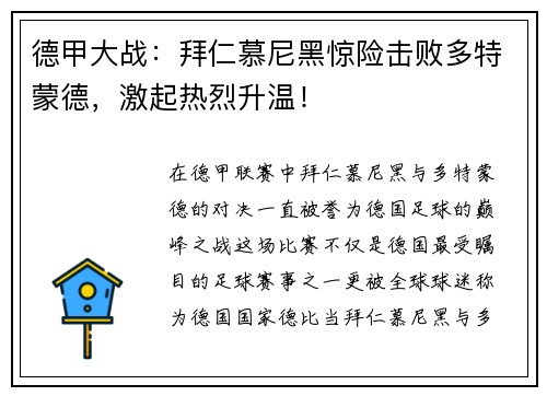 德甲大战：拜仁慕尼黑惊险击败多特蒙德，激起热烈升温！
