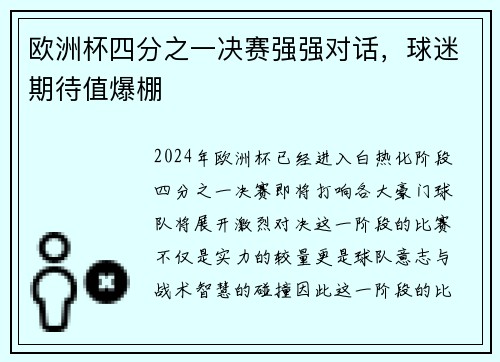 欧洲杯四分之一决赛强强对话，球迷期待值爆棚