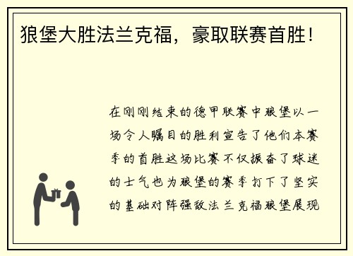 狼堡大胜法兰克福，豪取联赛首胜！