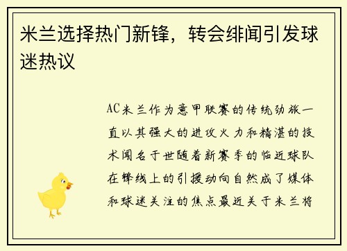 米兰选择热门新锋，转会绯闻引发球迷热议