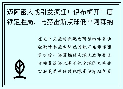 迈阿密大战引发疯狂！伊布梅开二度锁定胜局，马赫雷斯点球低平阿森纳