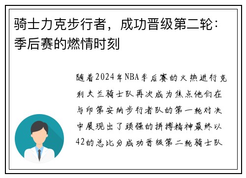 骑士力克步行者，成功晋级第二轮：季后赛的燃情时刻
