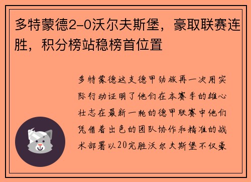 多特蒙德2-0沃尔夫斯堡，豪取联赛连胜，积分榜站稳榜首位置