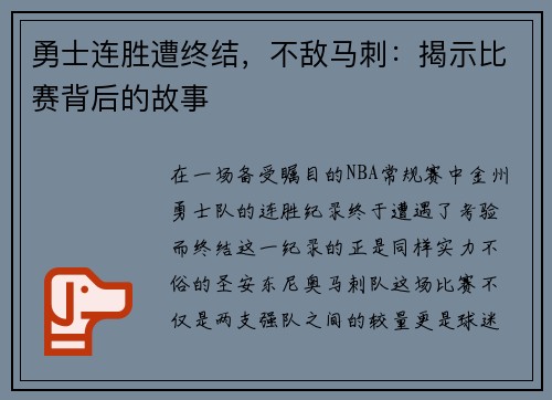 勇士连胜遭终结，不敌马刺：揭示比赛背后的故事