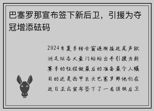 巴塞罗那宣布签下新后卫，引援为夺冠增添砝码
