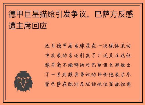 德甲巨星描绘引发争议，巴萨方反感遭主席回应