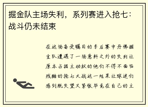 掘金队主场失利，系列赛进入抢七：战斗仍未结束