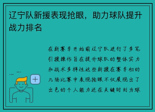 辽宁队新援表现抢眼，助力球队提升战力排名