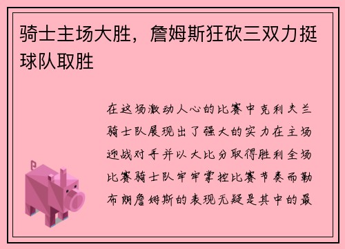 骑士主场大胜，詹姆斯狂砍三双力挺球队取胜
