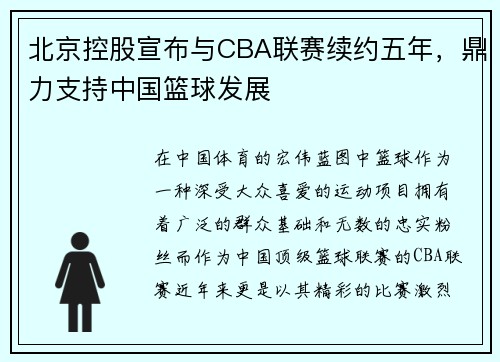 北京控股宣布与CBA联赛续约五年，鼎力支持中国篮球发展