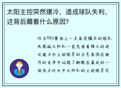 太阳主控突然爆冷，造成球队失利，这背后藏着什么原因？